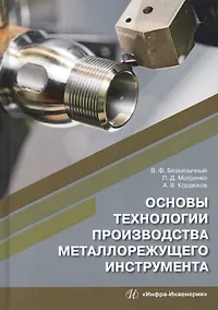Купить Основы технологии производства металлорежущего инструмента — Фото №1