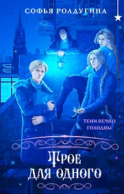 Купить Трое для одного — Фото №1