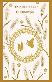 Купить О пионеры! — Фото №1