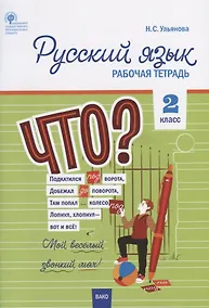 Купить Русский язык. 2 класс. Рабочая тетрадь — Фото №1