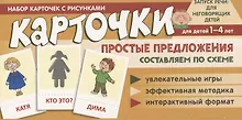 Купить Набор карточек с рисунками. Простые предложения. Составляем по схеме, для детей 1-4 лет — Фото №1