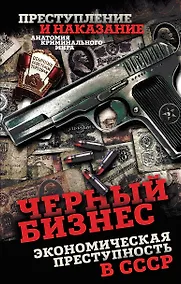 Купить Черный бизнес. Экономическая преступность в СССР — Фото №1