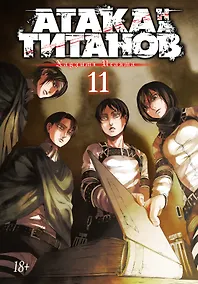 Купить Атака титанов. Книга 11 (Том 21, 22) (Attack on Titan / Атака на титанов / Shingeki no Kyojin). Манга — Фото №1