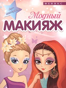 Купить Модный макияж — Фото №1