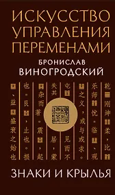 Купить Искусство управления переменами. Знаки и крылья. — Фото №1