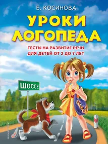 Купить Уроки логопеда. Тесты на развитие речи для детей от 2 до 7 лет: учебное издание — Фото №1
