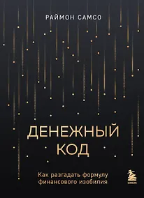 Купить Денежный код. Как разгадать формулу финансового изобилия — Фото №1
