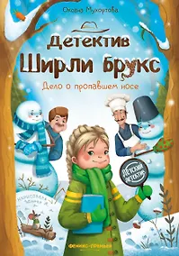 Купить Детектив Ширли Брукс: дело о пропавшем носе — Фото №1
