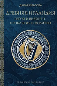 Купить Древняя Ирландия: герои и викинги, проклятия и молитвы — Фото №1
