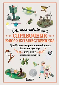 Купить Искатель приключений. Справочник юного путешественника. Как весело и безопасно проводить время на природе — Фото №1