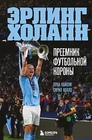 Купить Эрлинг Холанн. Преемник футбольной короны — Фото №1