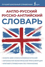 Купить Англо-русский русско-английский словарь — Фото №1