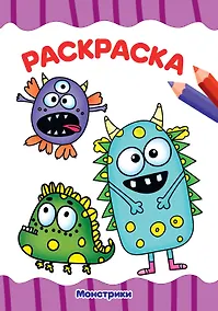 Купить РАСКРАСКА А4 эконом. МОНСТРИКИ — Фото №1