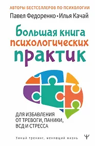 Купить Большая книга психологических практик для избавления от тревоги, паники, ВСД и стресса — Фото №1