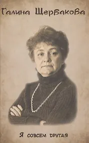 Купить Я совсем другая — Фото №1