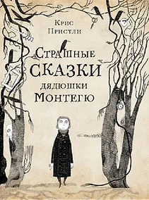 Купить Страшные сказки дядюшки Монтегю — Фото №1