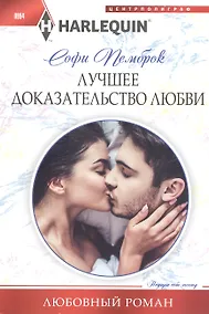 Купить Лучшее доказательство любви — Фото №1