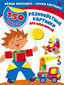 Купить Разноцветные картинки для мальчиков — Фото №1