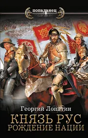 Купить Князь Рус. Рождение нации — Фото №1