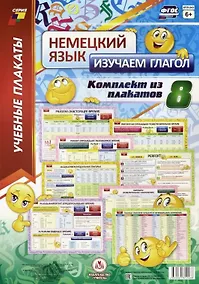 Купить Учебный плакат. Немецкий язык. Изучаем глагол. 8 плакатов (Формат А3) — Фото №1