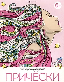 Купить Прически. Антистресс-раскраска — Фото №1