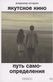 Купить Якутское кино. Путь самоопределения — Фото №1