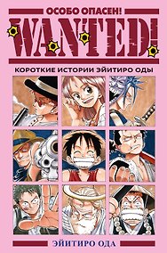 Купить Wanted! Особо опасен! Короткие истории Эйитиро Оды — Фото №1