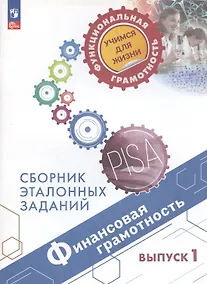 Купить Финансовая грамотность. Сборник эталонных заданий. Выпуск 1. Учебное пособие — Фото №1