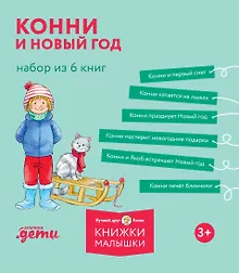 Купить Конни и Новый год. 6 книг в наборе — Фото №1