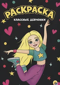 Купить МОЯ РАСКРАСКА А4 чёрная. КЛАССНЫЕ ДЕВЧОНКИ — Фото №1