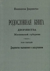 Купить Родословная книга дворянства Московской губернии. Дворянство жалованное и выслуженное. Том 5. Павловские-Рясовские — Фото №1