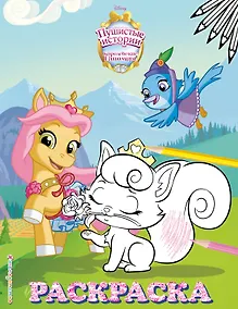 Купить Королевские питомцы: Пушистые истории. Раскраска № 9 — Фото №1