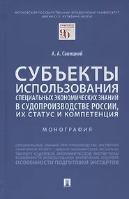 Купить Субъекты использования специальных экономических знаний в судопроизводстве России, их статус и компетенция. Монография — Фото №1