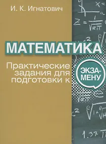 Купить Математика. Практические задания для подготовки к экзамену — Фото №1