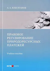 Купить Правовое регулирование природоресурсных платежей: учебное пособие — Фото №1