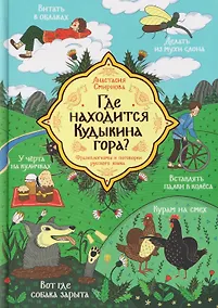 Купить Где находится Кудыкина гора? — Фото №1