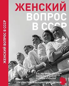 Купить Женский вопрос в СССР — Фото №1