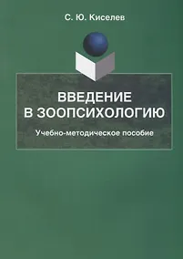 Купить Введение в зоопсихологию Учебно-методическое пособие (2 изд.) (м) Киселев — Фото №1