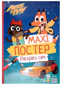 Купить МАКСИ-ПОСТЕР. ЛЕКС И ПЛУ — Фото №1