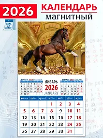 Купить Календарь 2026г 94*167 «Год лошади - год удачи» на магните — Фото №1