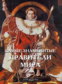 Купить Самые знаменитые правители мира — Фото №1