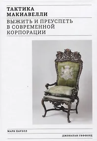 Купить Тактика Макиавелли. Выжить и преуспеть в современной корпорации — Фото №1