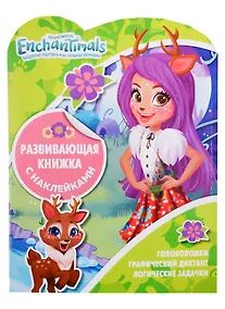 Купить Энчантималс. КСН № 1819. Развивающая книжка с наклейками — Фото №1