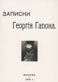 Купить Записки Георгия Гапона — Фото №1