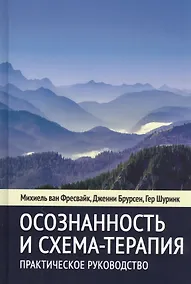 Купить Осознанность и схема-терапия. Практическое руководство — Фото №1
