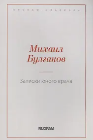 Купить Записки юного врача — Фото №1
