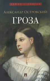 Купить Гроза. Пьеса — Фото №1
