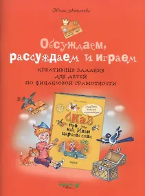 Купить Обсуждаем, рассуждаем и играем: креативные задания для детей по финансовой грамотности. — Фото №1