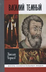 Купить Василий Темный — Фото №1
