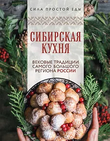 Купить Сибирская кухня. Вековые традиции самого большого региона России — Фото №1